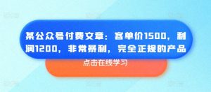 某公众号付费文章:客单价1500,利润1200,非常暴利,完全正规的产品-学习资源社