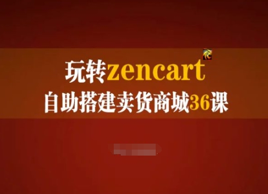 玩转zencart自助搭建卖货商城36课，zencart外贸建站完全实操手册-学习资源社