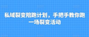 私域裂变陪跑计划,手把手教你跑一场裂变活动-学习资源社