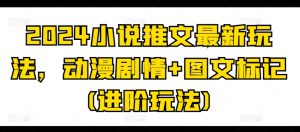 2024小说推文最新玩法,动漫剧情+图文标记(进阶玩法)-学习资源社