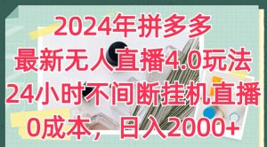 2024年拼多多最新无人直播4.0玩法,24小时不间断挂机直播,0成本,日入2k【揭秘】-学习资源社