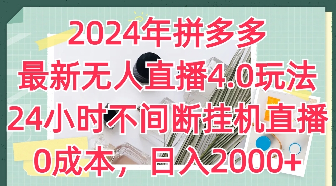 2024年拼多多最新无人直播4.0玩法，24小时不间断挂机直播，0成本，日入2k【揭秘】-学习资源社