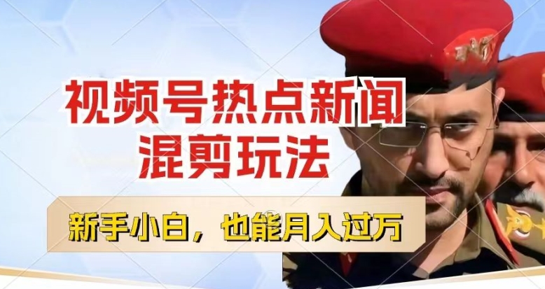 视频号创作者分成，热点新闻混剪玩法，小白也能轻松上手，每天一个小时，轻松月入过w【揭秘】-学习资源社