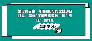 某付费文章:年赚100w的虚拟项目打法,号称5000多字没有一句“废话”的文章-学习资源社