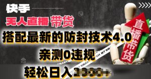 2024年快手无人直播卖货,搭配最新的防封技术4.0.亲测0违规,轻松日入2k【揭秘】-学习资源社