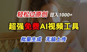 超强免费AI工具,让图片动起来,轻松过原创,批量生成无脑上传,实现睡后1k+【揭秘】-学习资源社