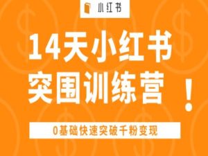 14天小红书突围训练营 ,0基础快速突破千粉变现-学习资源社