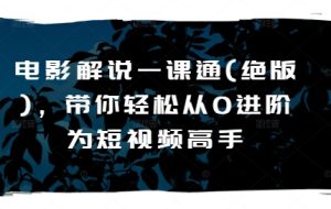 电影解说一课通(绝版),带你轻松从0进阶为短视频高手-学习资源社
