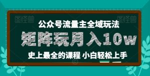 麦子甜公众号流量主全新玩法，核心36讲小白也能做矩阵，月入10w+-学习资源社