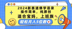 2024新赛道佛学语录,操作简单,纯原创,适合宝妈,上班族,轻松月入5位数【揭秘】-学习资源社