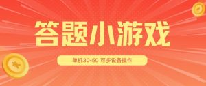 答题小游戏项目3.0 ,单机30-50,可多设备放大操作-学习资源社