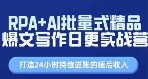 RPA+AI批量式精品爆文写作日更实战营,打造24小时持续进账的睡后收入-学习资源社