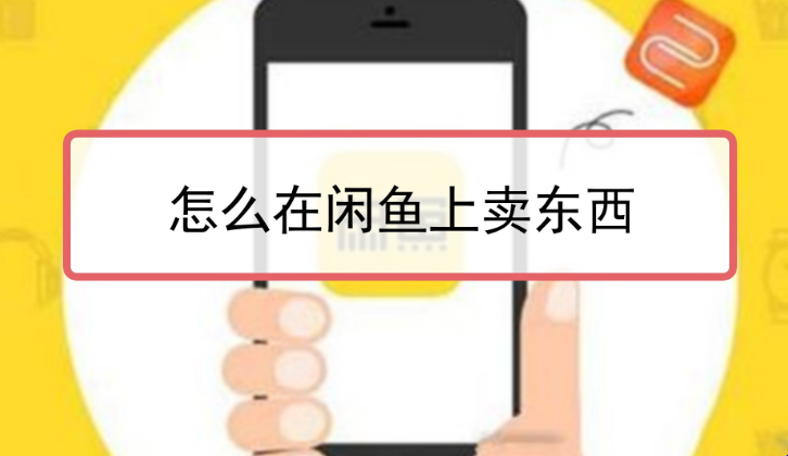 闲鱼怎么卖东西流程和注意事项？闲鱼卖货技巧（闲鱼内部课程）