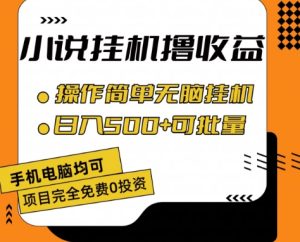 小说全自动挂机撸收益,操作简单,日入500+可批量放大 【揭秘】-学习资源社