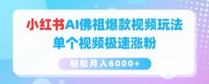 小红书AI佛祖爆款视频玩法,单个视频极速涨粉,轻松月入6000+【揭秘】-学习资源社