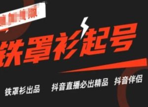 抖音直播铁罩衫起号技术,抖音直播必出精品-学习资源社