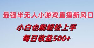 最强半无人直播小游戏新风口,小白也能轻松上手,每日收益5张【揭秘】-学习资源社