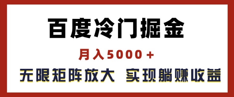 百度冷门掘金，月入5000+，无限矩阵放大，实现管道躺赚收益【揭秘】-学习资源社