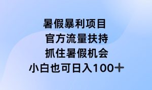 暑假暴利直播项目,官方流量扶持,把握暑假机会【揭秘】-学习资源社