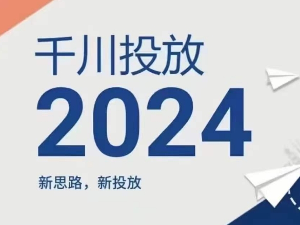 2024年千川投放，新思路新投放-学习资源社