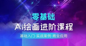 AI绘画系统课程,基础入门-实战案例-商业应用-学习资源社