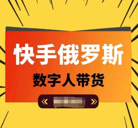 快手俄罗斯数字人带货，带你玩赚数字人短视频带货，单日佣金过万-学习资源社