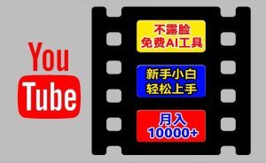 AI工具玩转海外YouTube项目,不露脸,新手小白轻松上手,手把手教你月入1w+【揭秘】-学习资源社