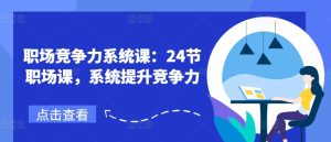 职场竞争力系统课:24节职场课,系统提升竞争力-学习资源社