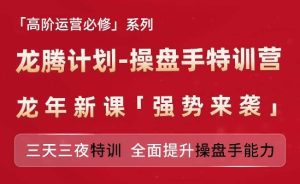 亚马逊高阶运营必修系列,龙腾计划-操盘手特训营,三天三夜特训 全面提升操盘手能力-学习资源社