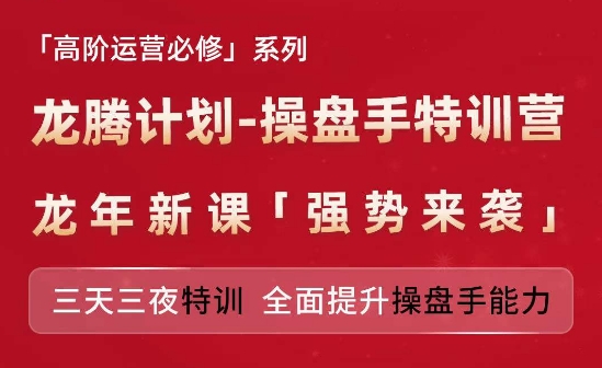 亚马逊高阶运营必修系列，龙腾计划-操盘手特训营，三天三夜特训 全面提升操盘手能力-学习资源社