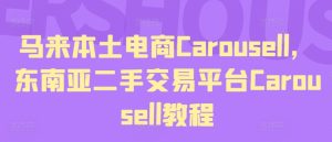 马来本土电商Carousell,东南亚二手交易平台Carousell教程-学习资源社