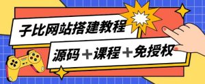 子比网站搭建教程,被动收入实现月入过万-学习资源社