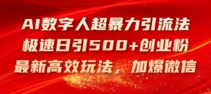 AI数字人超暴力引流法,极速日引500+创业粉,最新高效玩法,加爆微信【揭秘】-学习资源社