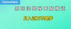 简单操作,每天50美元收入,搬运就是赚钱的秘诀【揭秘】-学习资源社
