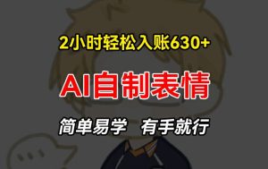 2小时轻松入账630+赚钱项目,手把手教你做AI自制表情,简单易学有手就行【揭秘】-学习资源社