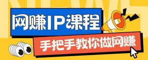 ip合伙人打造1.0,从0到1教你做网创,实现月入过万【揭秘】-学习资源社