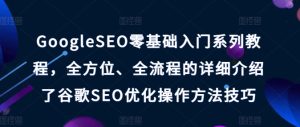 GoogleSEO零基础入门系列教程,全方位、全流程的详细介绍了谷歌SEO优化操作方法技巧-学习资源社