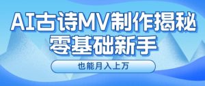 新手必看,利用AI制作古诗MV,快速实现月入上万【揭秘】-学习资源社