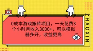 0成本游戏搬砖项目,一天花费3个小时月收入3K+,可以模拟器多开,收益更高【揭秘】-学习资源社