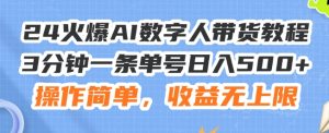 24火爆AI数字人带货教程,3分钟一条单号日入500+,操作简单,收益无上限【揭秘】-学习资源社