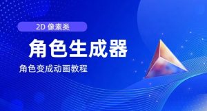 视频原创必备,2d像素角色生成器,以及如何将角色变成动画-学习资源社