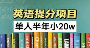 英语提分项目,100%正规项目,单人半年小 20w-学习资源社