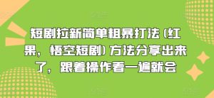 短剧拉新简单粗暴打法(红果,悟空短剧)方法分享出来了,跟着操作看一遍就会-学习资源社