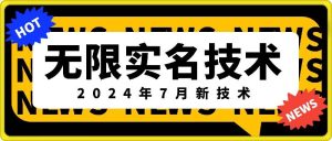 无限实名技术(2024年7月新技术),最新技术最新口子,外面收费888-3688的技术-学习资源社