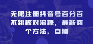 无限注册抖音号百分百不跳核对流程,最新两个方法,自测-学习资源社