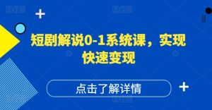 短剧解说0-1系统课,如何做正确的账号运营,打造高权重高播放量的短剧账号,实现快速变现-学习资源社