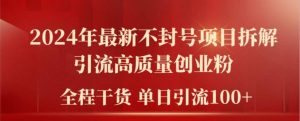 2024年最新不封号项目拆解引流高质量创业粉,全程干货单日轻松引流100+【揭秘】-学习资源社