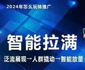七层老徐·2024引力魔方人群智能拉满+无界推广高阶，自创全店动销玩法（更新6月）-学习资源社