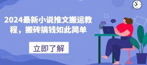 2024最新小说推文搬运教程,搬砖搞钱如此简单-学习资源社