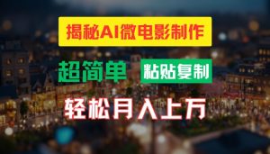 AI微电影制作教程:轻松打造高清小人国画面,月入过万【揭秘】-学习资源社